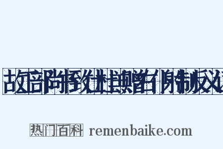 故工部尚书致仕杜羔赠右仆射制反义词是什么意思的图片